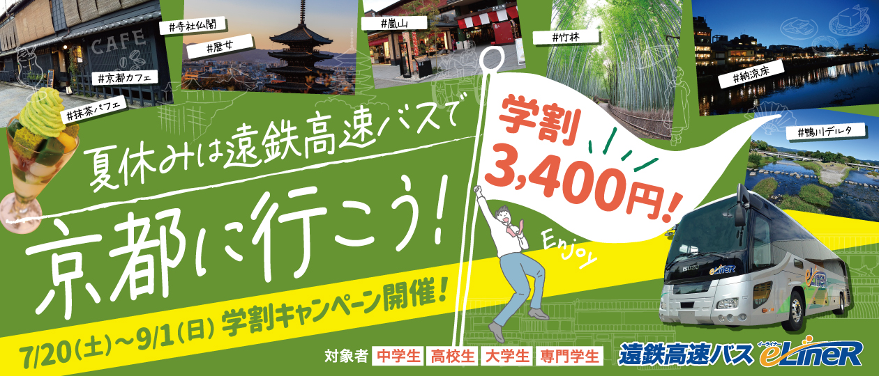夏休みは遠鉄高速バスで京都に行こう！ 学割3,400円 7月20日（土）〜9月1日（日）学割キャンペーン開催！ 対象者 中学生、高校生、大学生、専門学生