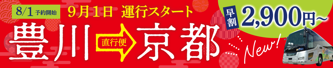 8/1予約開始 9月1日 運行スタート 豊川→京都 早割2,900円〜