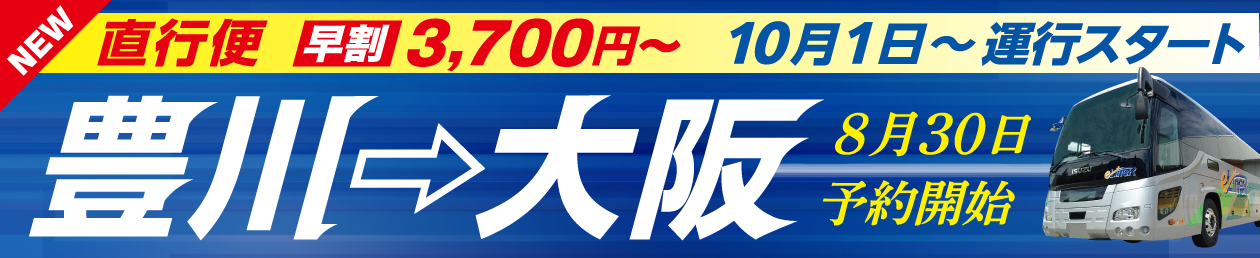 8/30予約開始 10月1日 運行スタート 豊川→大阪 早割3,700円〜