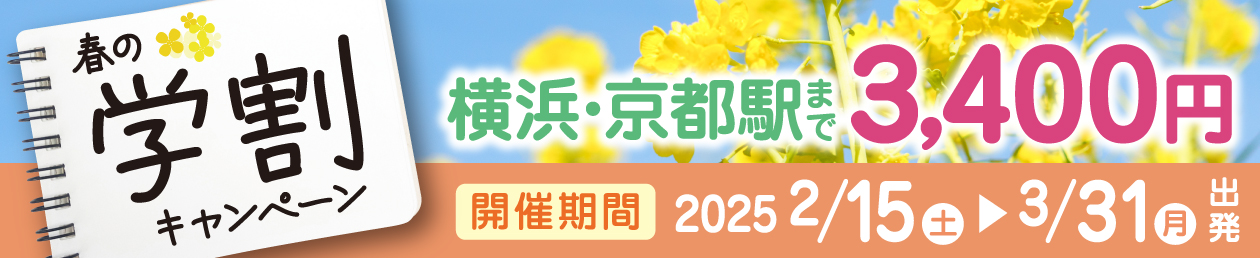 春の学割キャンペーン 横浜・京都駅まで3,400円 開催期間2025/2/15（土）〜2025/3/31（月）出発